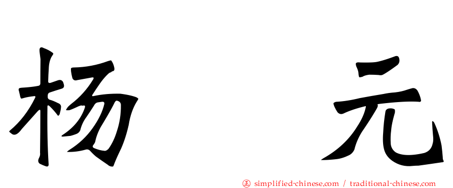 杨喆元