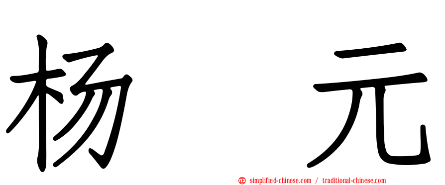 杨喆元
