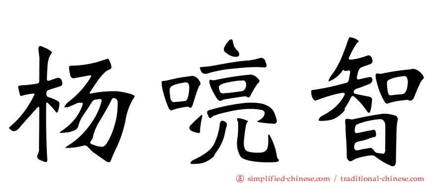 杨喨智