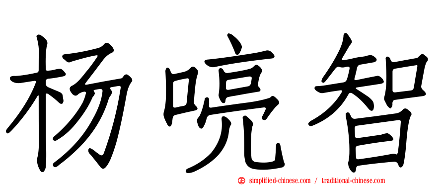 杨喨智