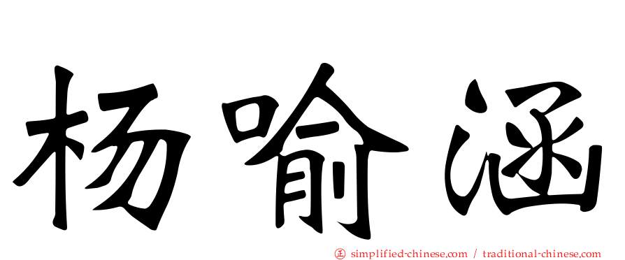 杨喻涵