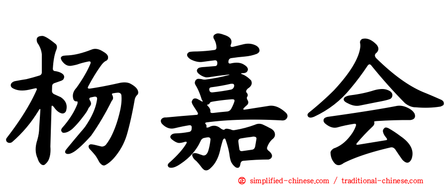杨嘉会