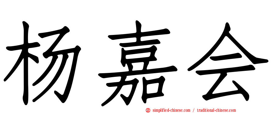 杨嘉会