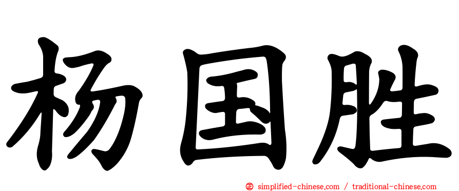 杨国胜