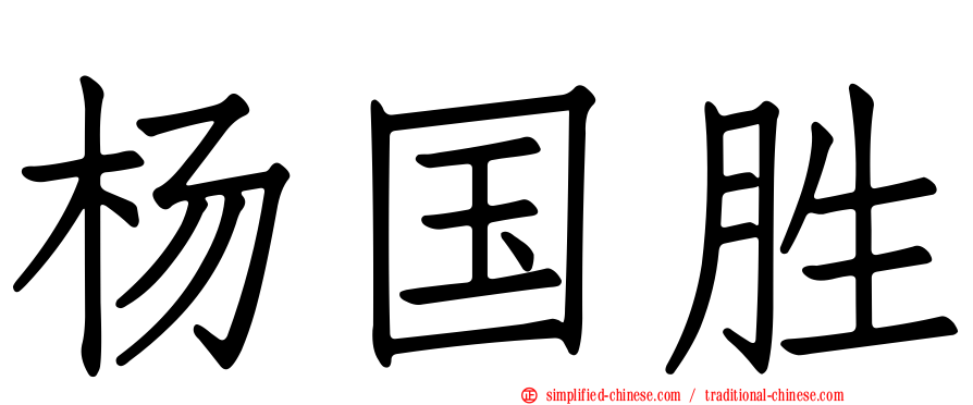 杨国胜