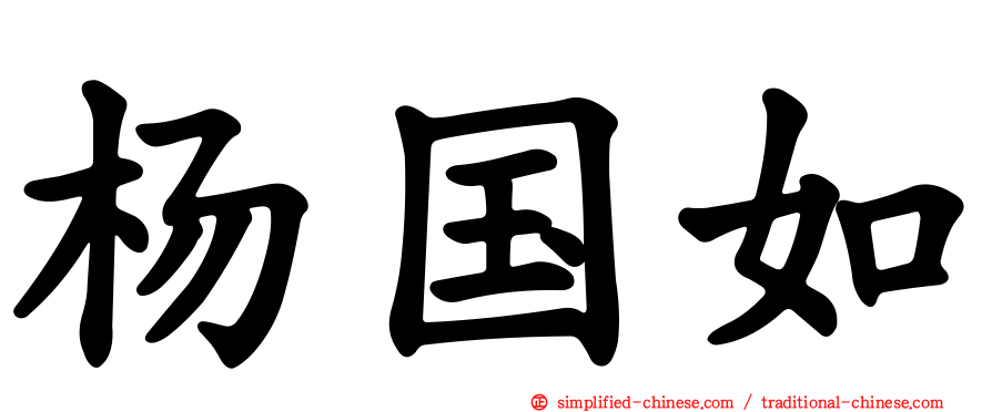 杨国如