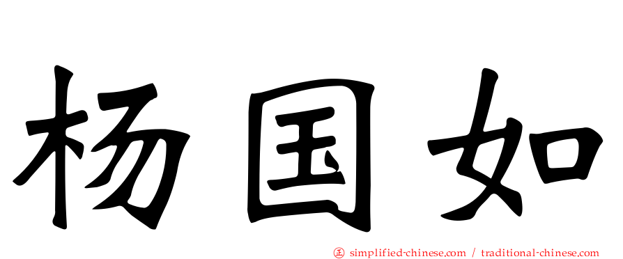 杨国如