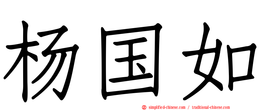 杨国如