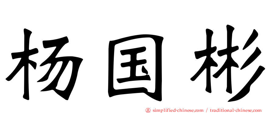 杨国彬