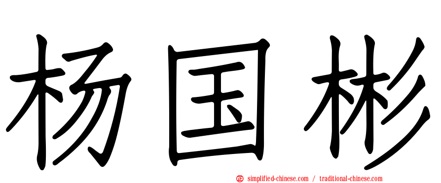 杨国彬