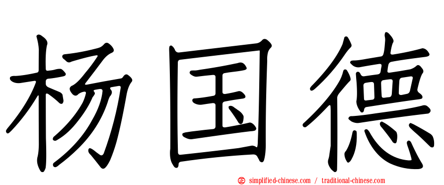 杨国德