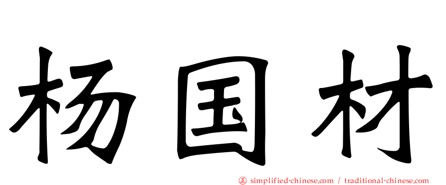 杨国材