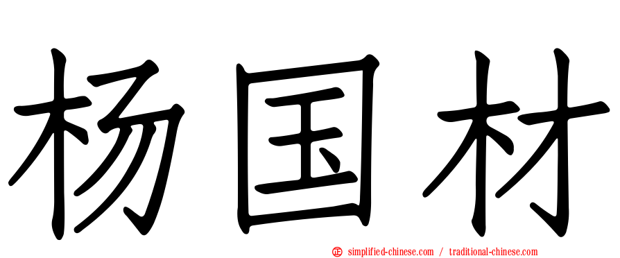 杨国材