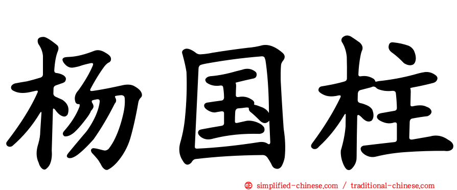 杨国柱