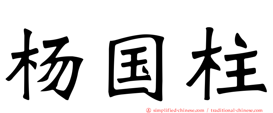 杨国柱