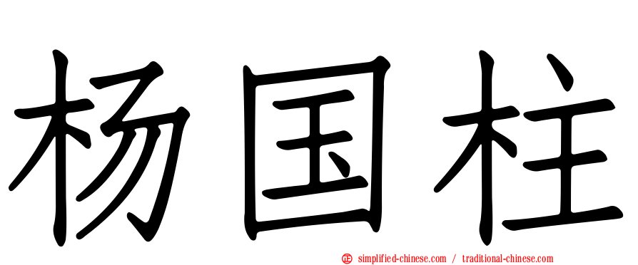 杨国柱