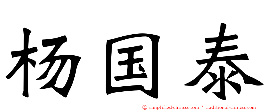 杨国泰