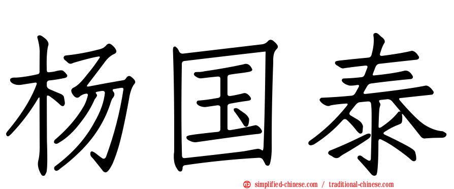 杨国泰