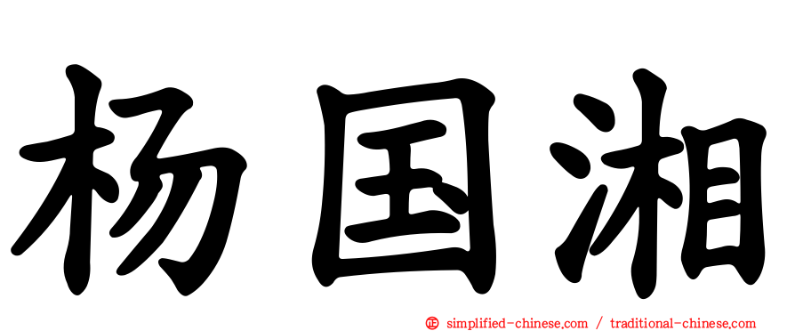 杨国湘