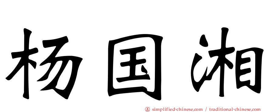 杨国湘