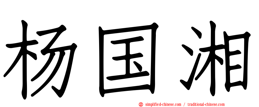 杨国湘