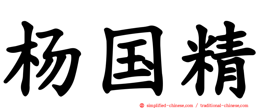杨国精