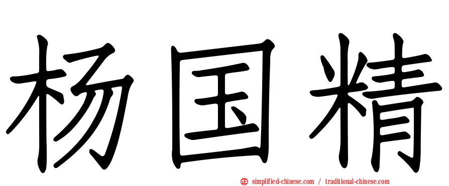 杨国精