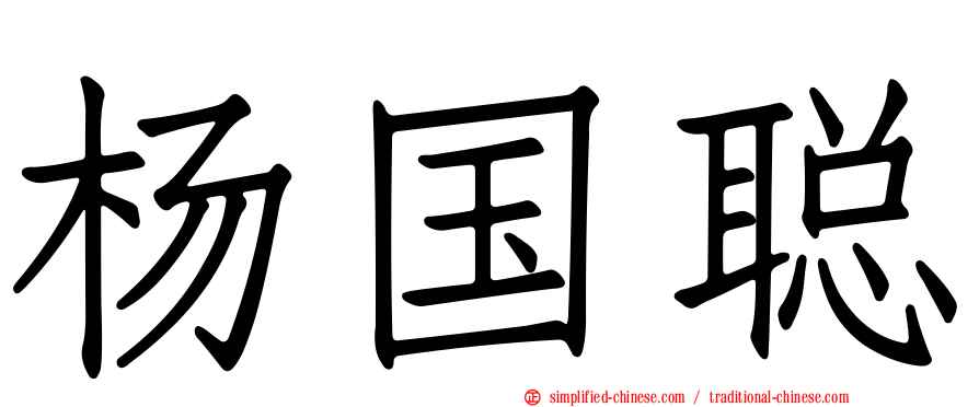 杨国聪