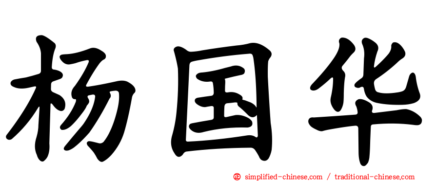 杨国华