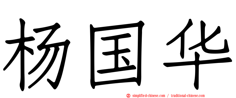 杨国华
