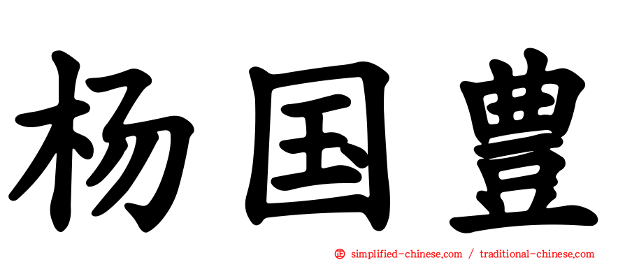 杨国豊