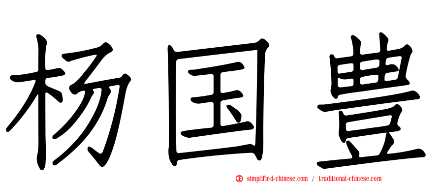 杨国豊