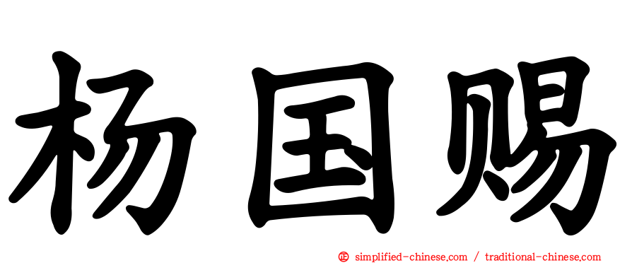 杨国赐