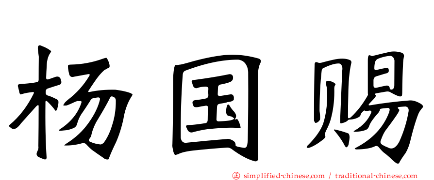 杨国赐