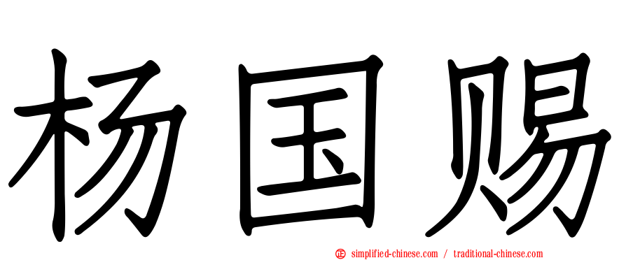 杨国赐