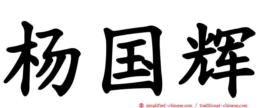杨国辉
