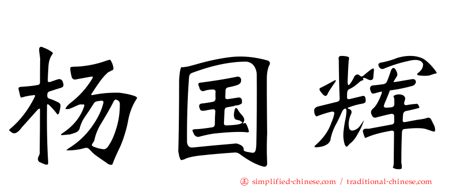杨国辉