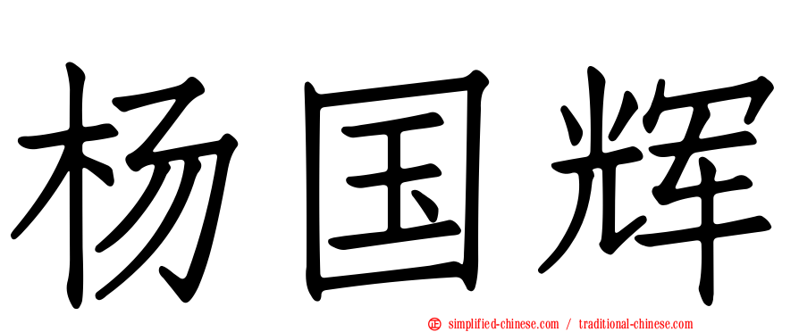 杨国辉