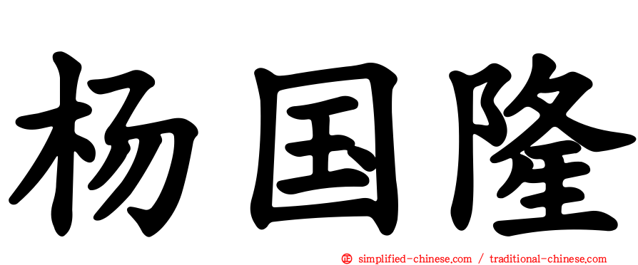 杨国隆