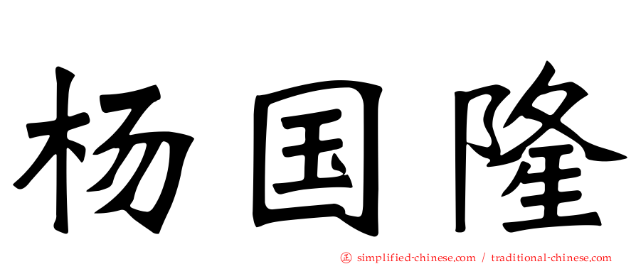 杨国隆