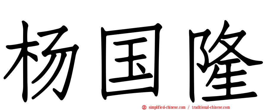 杨国隆