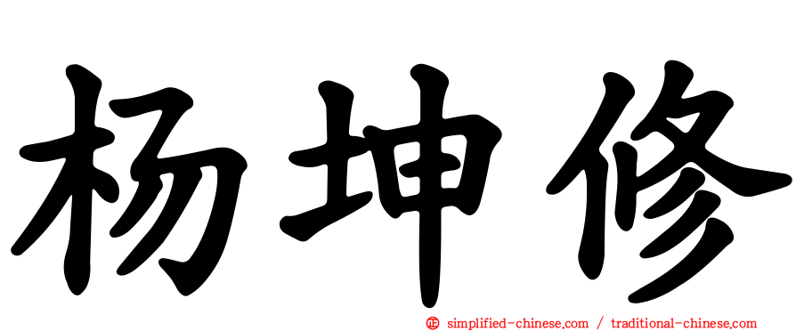 杨坤修