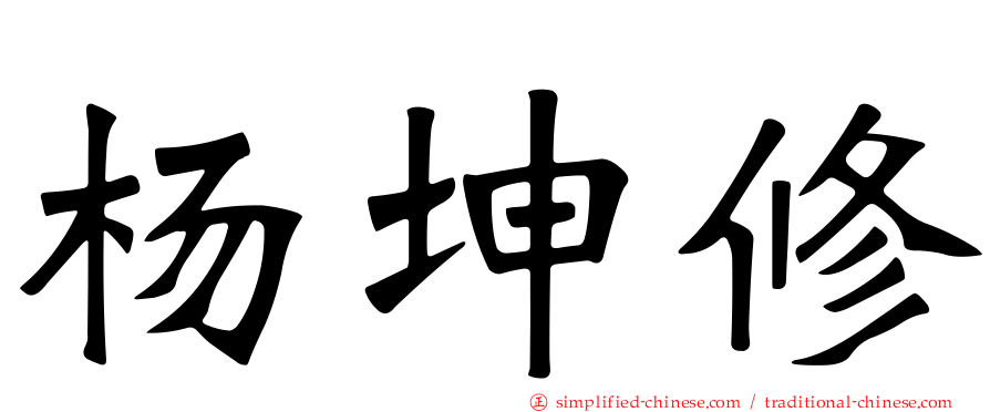 杨坤修