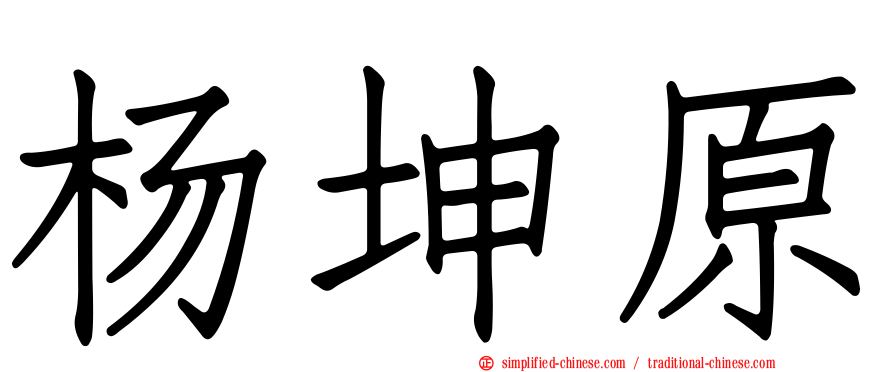 杨坤原