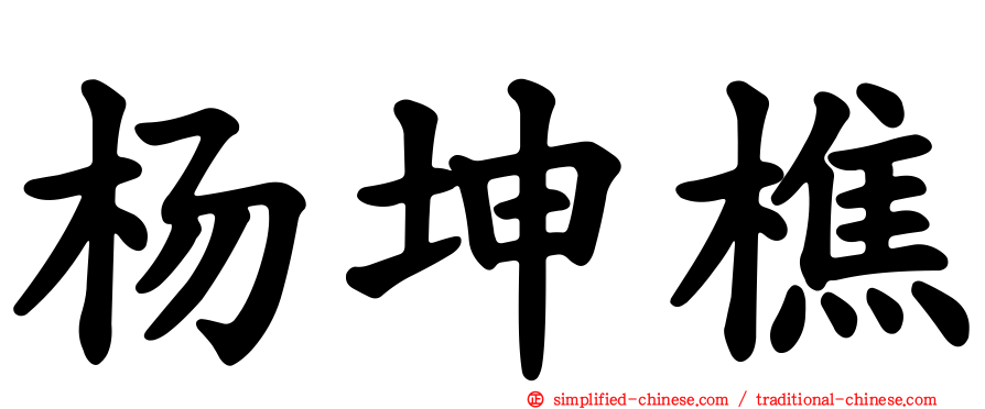 杨坤樵