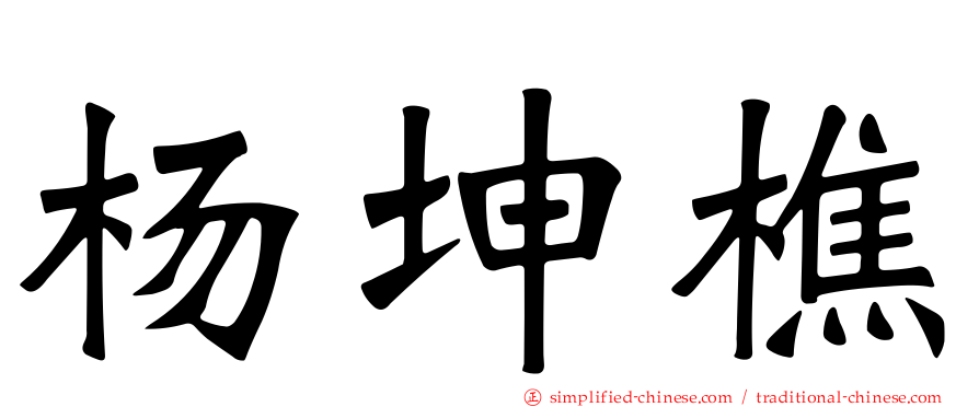 杨坤樵