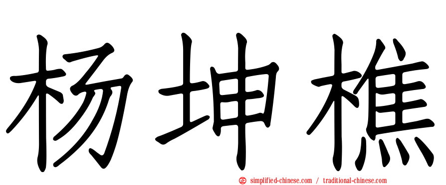 杨坤樵