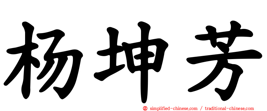 杨坤芳