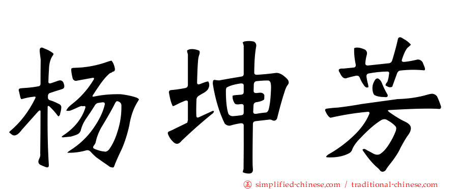 杨坤芳