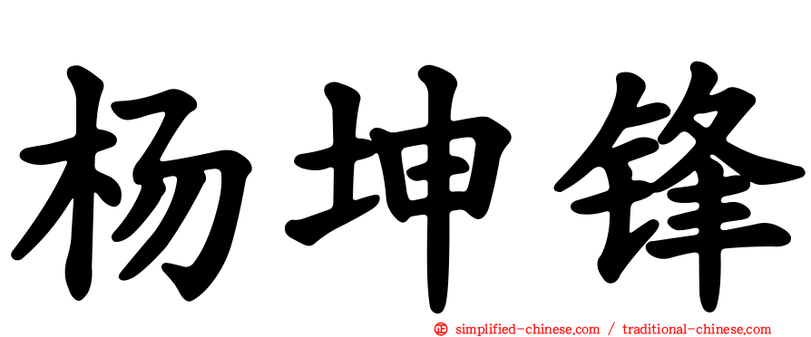 杨坤锋